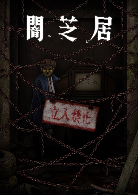 《暗芝居》第12季定档明年1月 主视觉震撼曝光，青木信息引爆观众期待